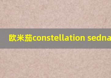 欧米茄constellation sedna腕表